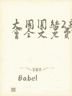 大团圆结2亲情会全文免费听