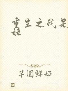 重生之我是刘姥姥