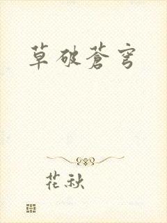 草破苍穹