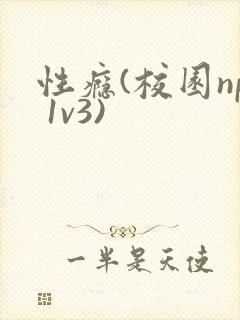 性瘾(校园np 1v3)