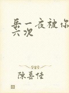 岳一夜被你要了六次