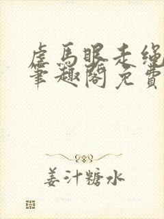 虐马眼走绳by笔趣阁免费阅读