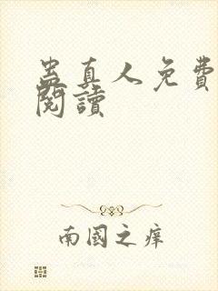 蛊真人免费在线阅读