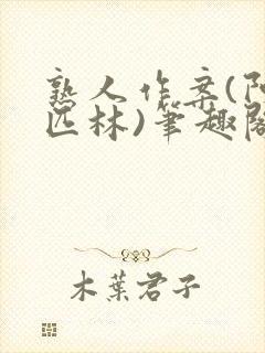 熟人作案(阿司匹林)笔趣阁