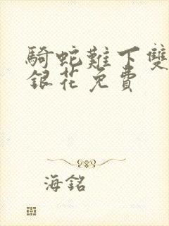 骑蛇难下双+金银花免费