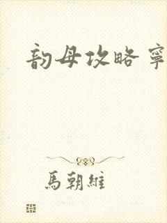 韵母攻略宁秋婉