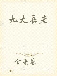 九大长老