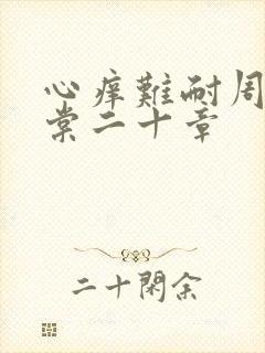 心痒难耐周显萧棠二十章