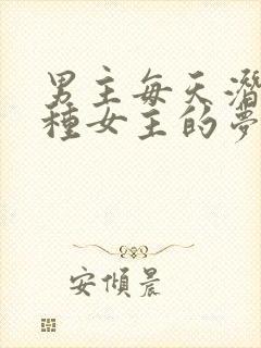 男主每天潜入各种女主的梦里小说