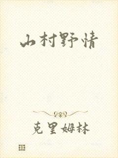 山村野情