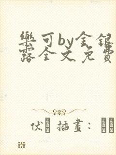 乐可by金银花露全文免费阅读