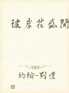 彼岸花盛开之夜