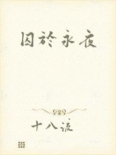 囚于永夜