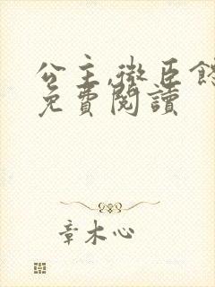 公主,微臣馋了免费阅读