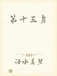 第十三月