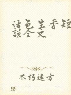 活色生香短篇小说全文