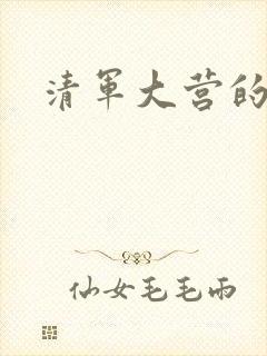 清军大营的女囚