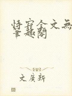 恃宠全文无删减笔趣阁