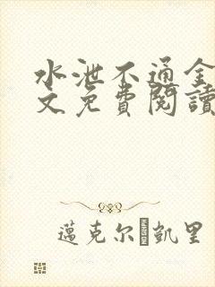水泄不通金银原文免费阅读无弹窗笔趣阁