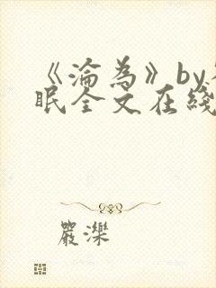 《沦为》by雀眠全文在线阅读