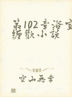 第102章浴室缠欢小说