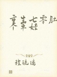 重生七零肚子两个军娃