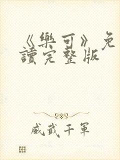 《乐可》免费阅读完整版