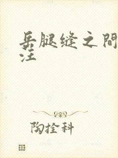 岳腿缝之间水汪汪