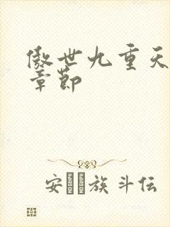 傲世九重天最新章节