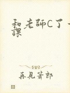 和老师C了一节课