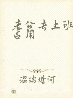 老公去上班公公占用