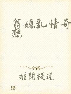 翁媳乱情奇思妙想