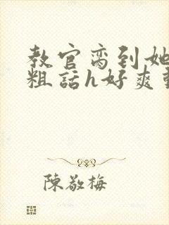 教官脔到她哭h粗话h好爽动漫