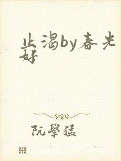 止渴by春光正好