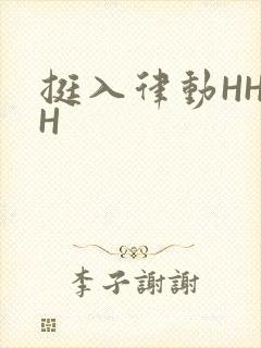 挺入律动HHHH