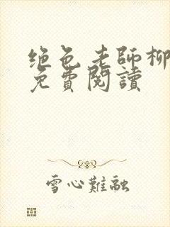 绝色老师柳依依免费阅读