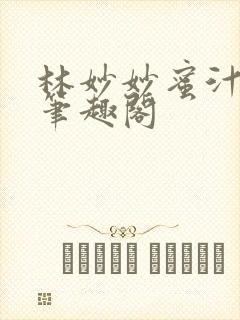 林妙妙蜜汁樱桃笔趣阁