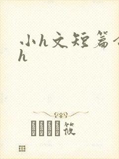 小h文短篇合集h