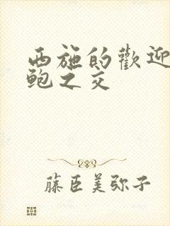 西施的欢迎会管鲍之交