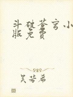 斗破苍穹小说正版免费