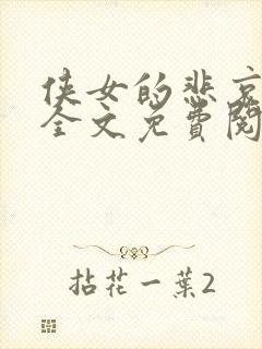 侠女的悲哀小说全文免费阅读笔趣阁