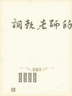 调教老师的小说