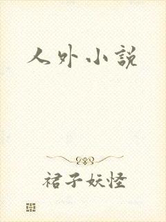 人外小说