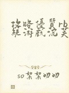 攻略优质rb系统游戏沉芙李立远