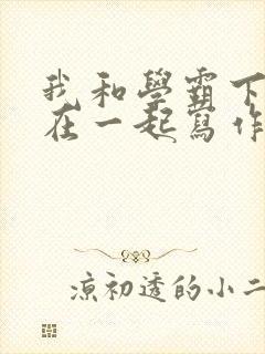 我和学霸下面连在一起写作业小说