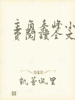 主角秦峰小说免费阅读全文