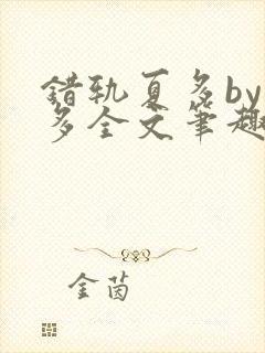 错轨夏多by夏多全文笔趣阁