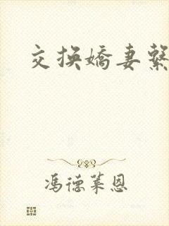 交换娇妻系列封面