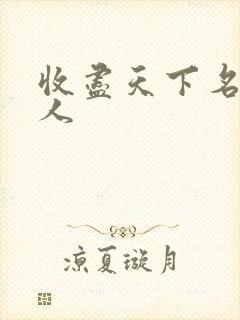 收尽天下名器美人