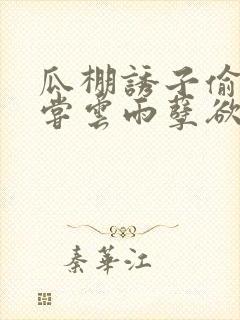 瓜棚诱子偷伦初尝云雨孽欲情缘